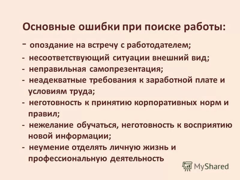 Требование предъявляемые к охлаждающим жидкостям?. Ошибки в курсовой работе. Типичные ошибки по аудированию. Ошибки, допускаемые при собеседовании. Проблемы при поиске работы.