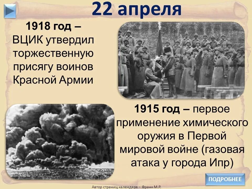 Апрель 1918. 22 Апреля день в истории. Апрель 1915 событие.