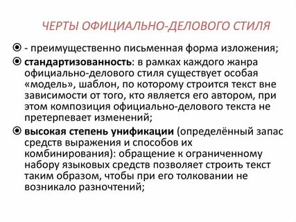 Что является чертой официально делового стиля