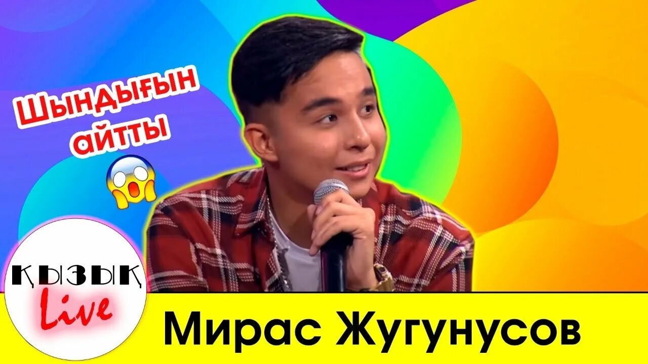 Мирас жугунусов все песни. Мирас жугунусов. мирас жугунусов тастама. мирас жугунусов 2025. мирас жугунусов нациолнальность.