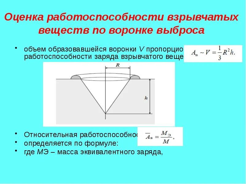 Формулы расчета взрывчатых веществ. Расчет воронки от взрыва. Работоспособность взрывчатых веществ. Рассчитать массу взрывчатых веществ по воронке.