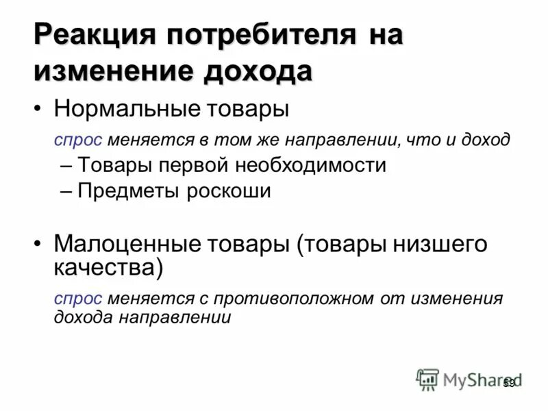 Реакция потребителя на изменение цен и дохода. Реакция покупателя. Реакция потребителя на изменение цен и дохода. Реакция потребителя на изменение дохода. Реакция потребителя на изменение дохода.