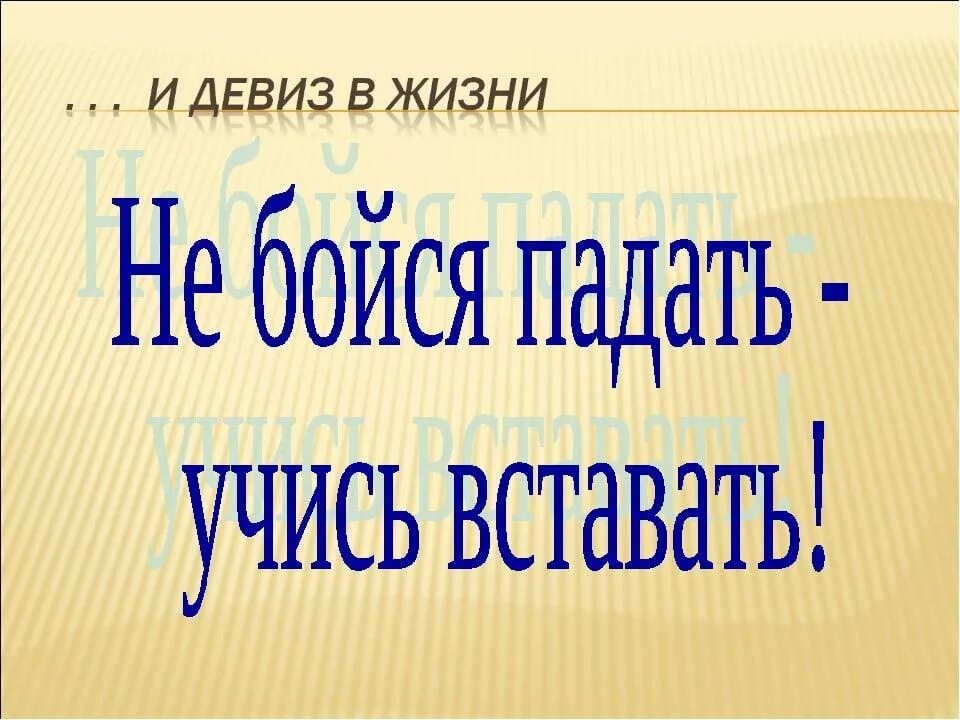 Девиз по жизни. Красивые девизы. Лучшие девизы для жизни. Слоган про жизнь. Главный слоган