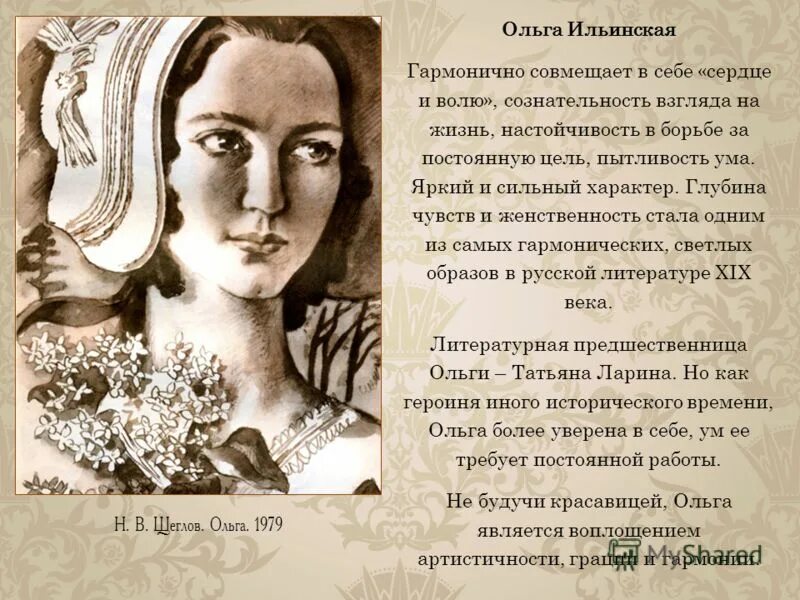 Цитаты описывающие ольгу