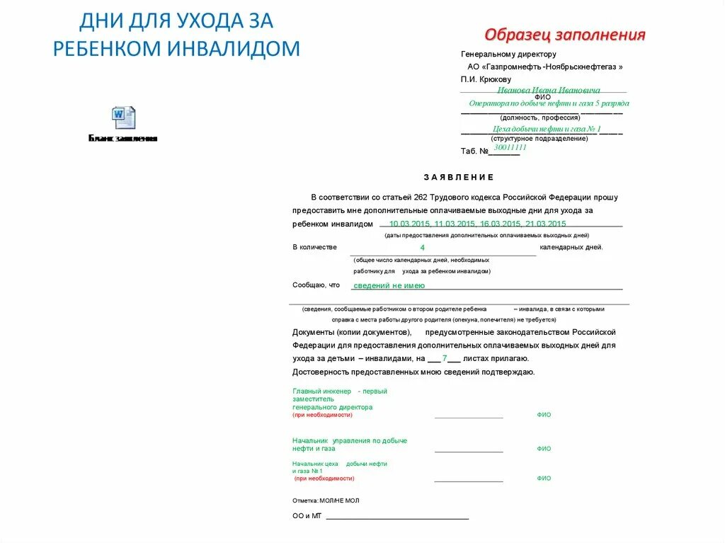 Как правильно написать заявление по уходу за ребенком-инвалидом. Заявление на 4 дня по уходу за ребенком инвалидом образец. Заявление о предоставлении 4 дней по уходу за ребенком инвалидом. Заявление по ребенку инвалиду. Ребенок инвалид заявление на 4 дня