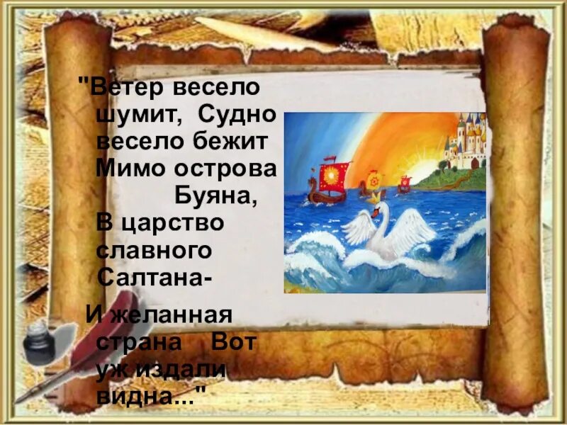 Судно весело бежит. Ветер весело шумит, судно весело бежит мимо острова Буяна. Мимо острова Буяна в царство славного Салтана рисунок. Ветер весело шумит судно весело бежит сел Балда на кобылку. Мимо острова Буяна в царство славного.