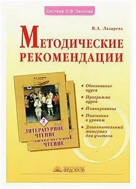 Лазарева литературное чтение. Занков книги педагогика для всех. Лазарева. Книги е.а.Лазарева. Занков книги по педагогике.