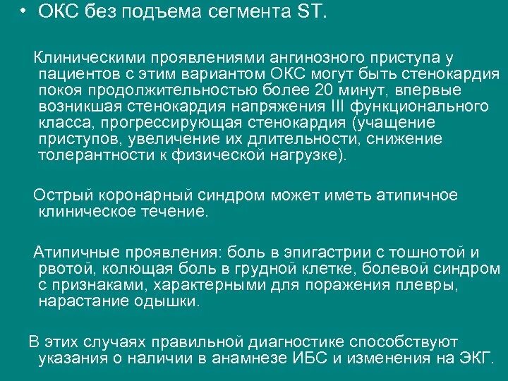 Острым коронарным синдромом без. Клинические варианты Окс без подъема. Клинические формы Окс без подъема St. Острый коронарный синдром формы. Коронарный синдром без подъема сегмента St клинические.