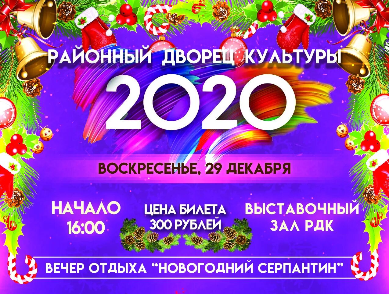 Программа на вечер. Новогодний вечер отдыха афиша. новогодний вечер отдыха. название новогоднего вечера. вечер отдыха «новогодний разгуляй».