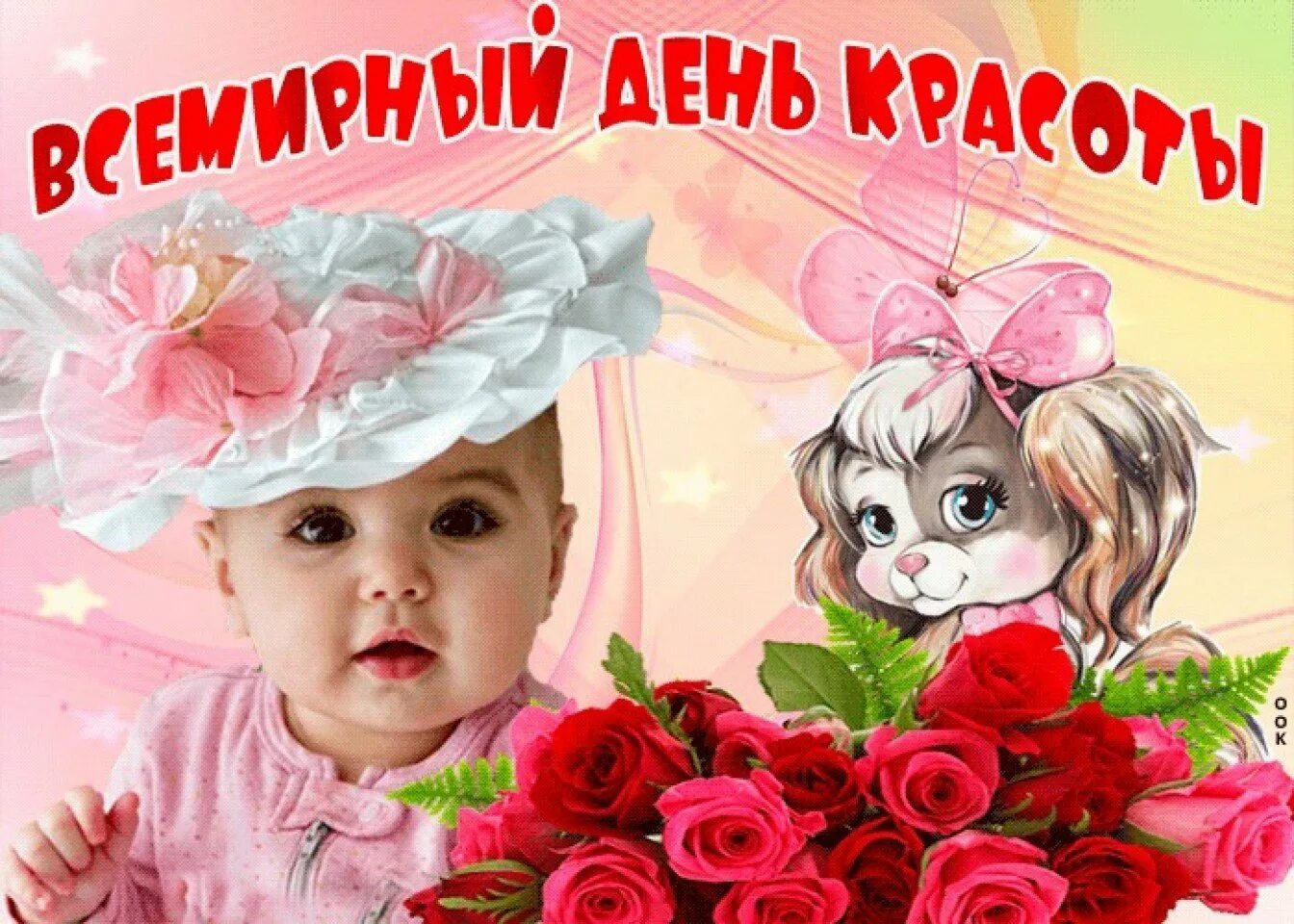 С днем красоты друзья. Поздравления с днём красоты. международный день красоты. международный день красоты картинки. день красоты картинки с поздравлением.