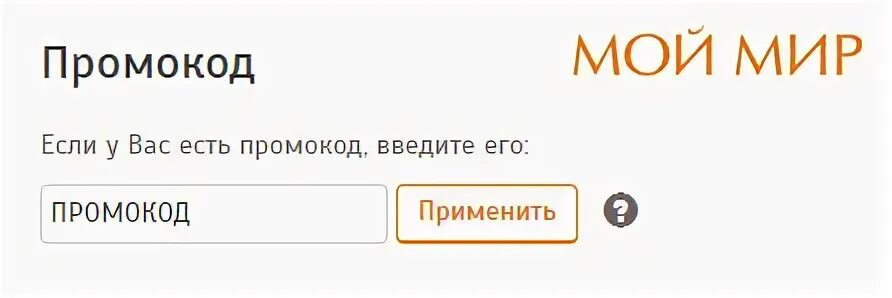 Бесплатный промокод мирами. Мой промокод. Промокод на распечатку фото. Введите промокод если есть.