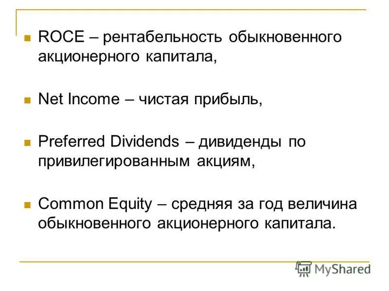Обыкновенный акционерный капитал. Roce формула. Roce показатель рентабельности. Рентабельность акционерного капитала. Roce формула по балансу.