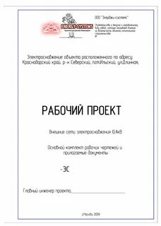 Сколько стоит проект электроснабжения и как его заказать * Energy-Systems