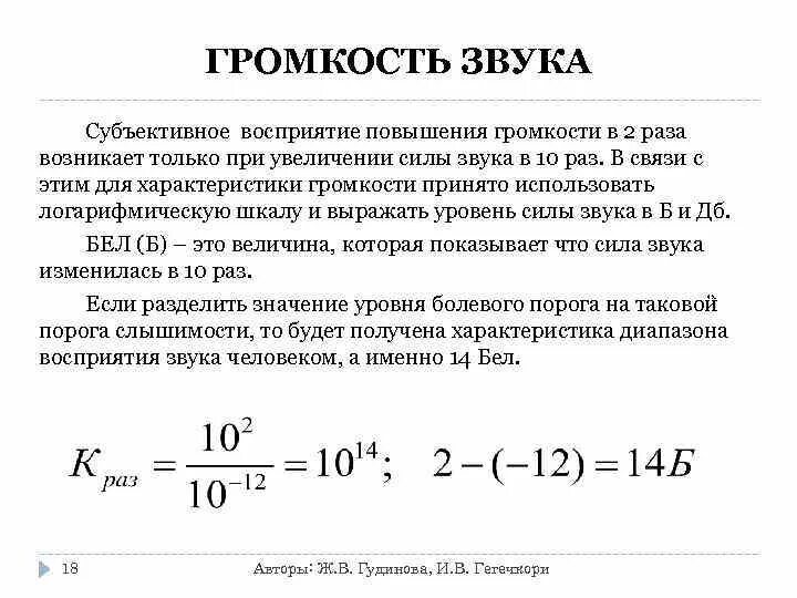 Интенсивность звука формула. Уровень силы звука. Громкость звука и уровень громкости. Громкость звука формула. Почему уменьшается громкость