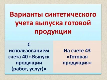 Учет выпуска продукции