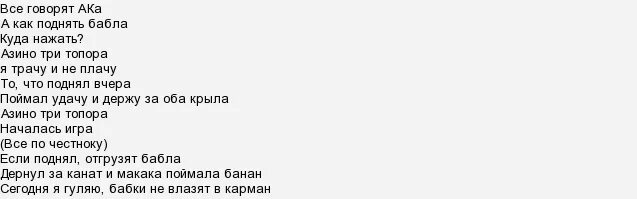 Текст песни бабло. Текст Азино три топора. Слова песни Азино три топора. Текст ака три топора. Текст песни казино.