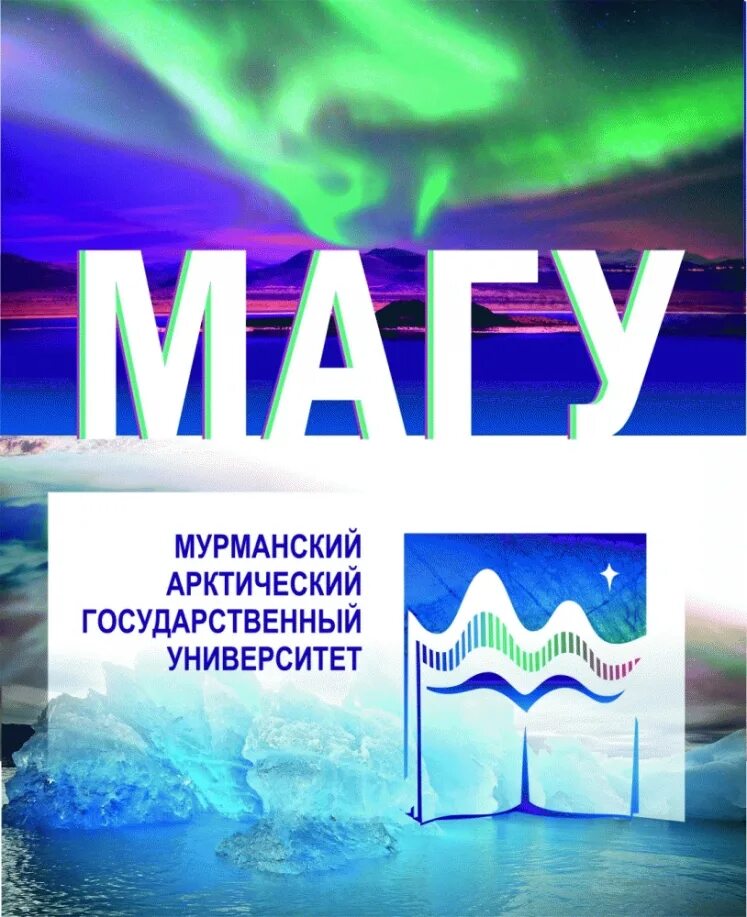 Мурманский арктический университет сайт. Арктический университет Мурманск. Магу Мурманск. Магу университет. Логотип магу Мурманск.