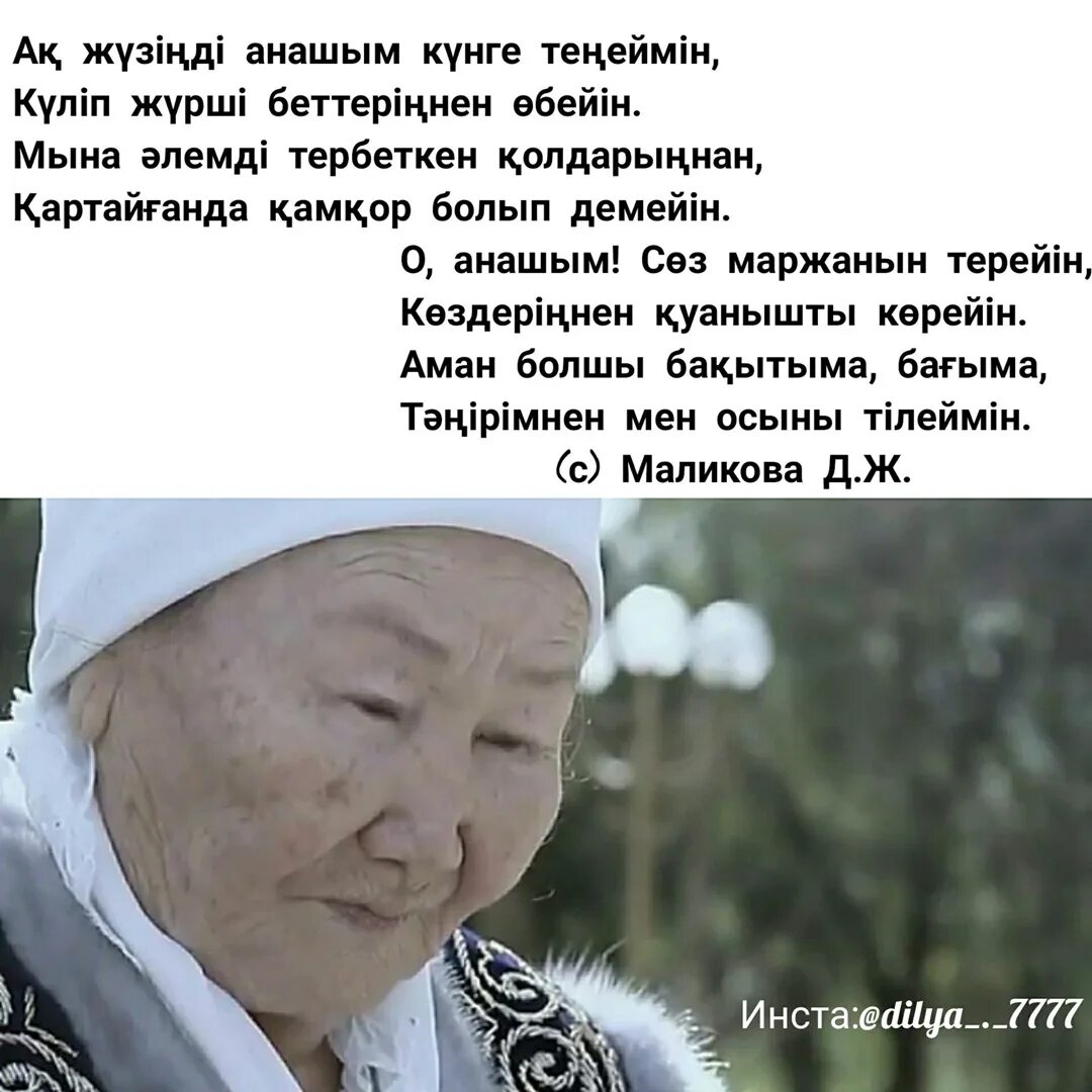 Апа туралы. Ана туралы тақпақтар текст. Апа туралы. Ана туралы тақпақтар текст. Накыл создер казакша картинки.