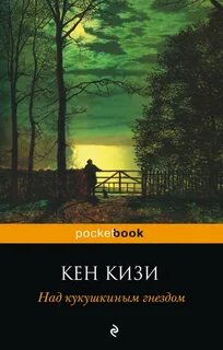Кукушкино гнездо книга