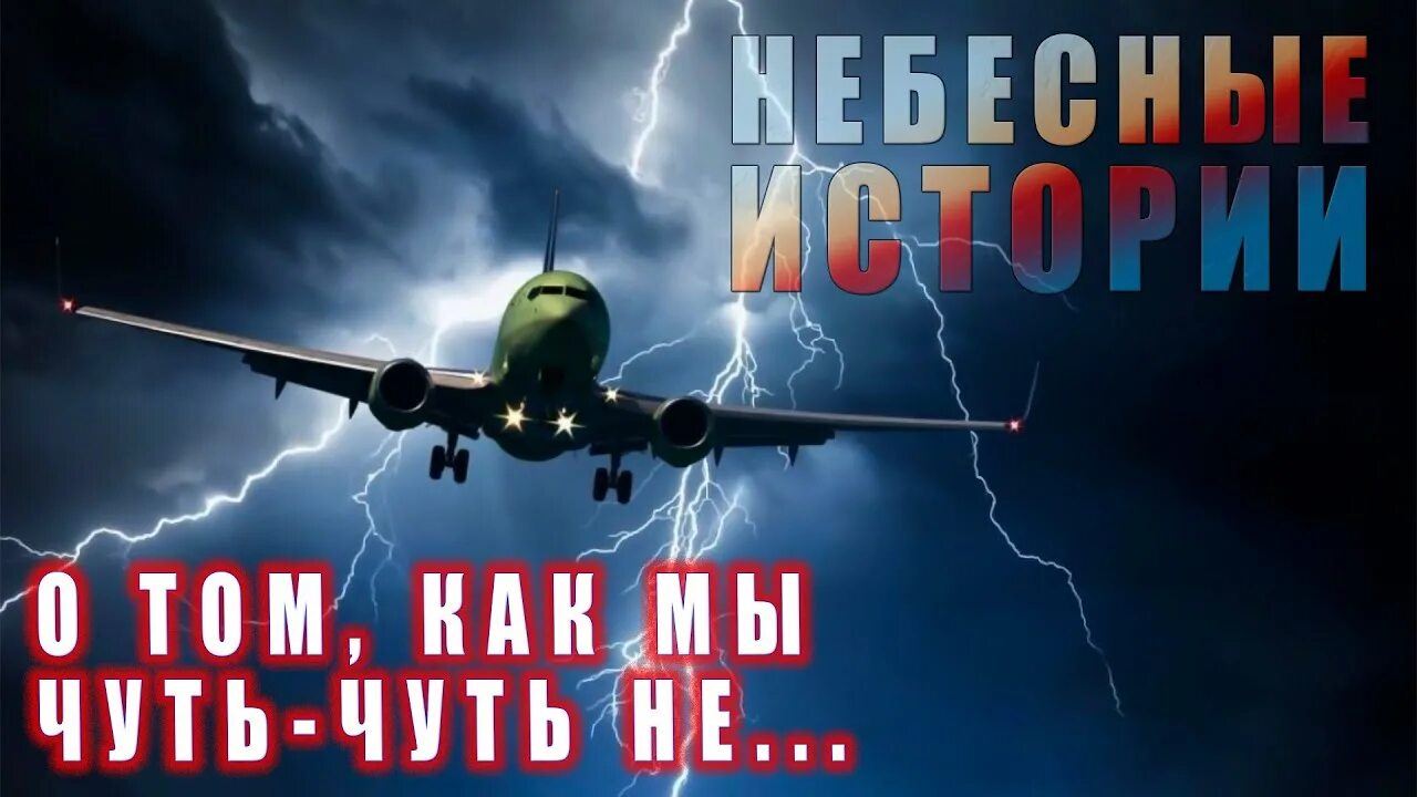 Небесные истории окань. Небесные истории окань. Летчик гражданской авиации. Книга разрешите взлёт. Небесные истории окань.