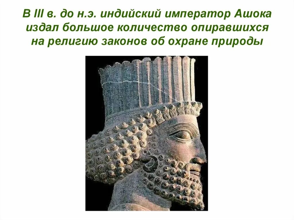 Где правил царь ашока история 5. Правление царя Ашоки. Правление Ашоки в Индии 5 класс. Правление царя Ашоки в древней Индии. Правление царя Ашоки 5 класс.