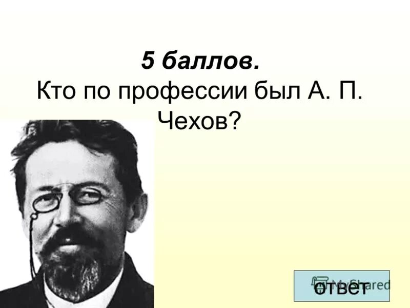 Кем является по профессии а п чехов. Кем был по профессии а. Сообщение о антоне павловиче чехове. Кем является по профессии а п чехов. 1899 а.