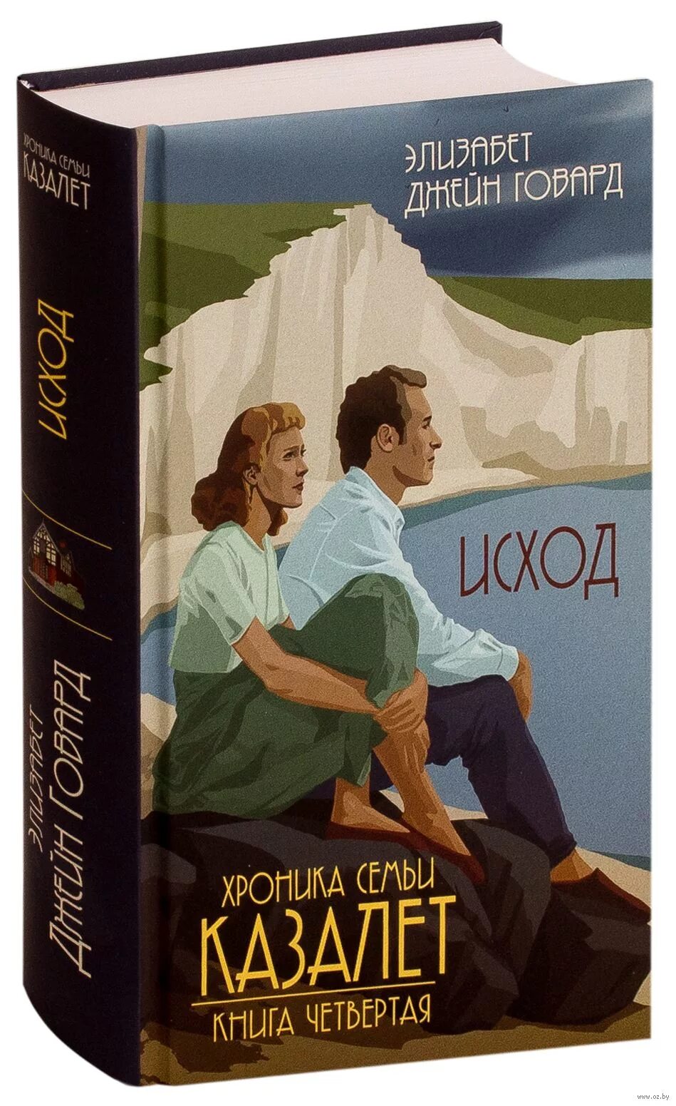 Книга исход 4. Элизабет джейн говард. казалет книги. семья казалет книга. элизабет джейн говард &quot;исход&quot;.