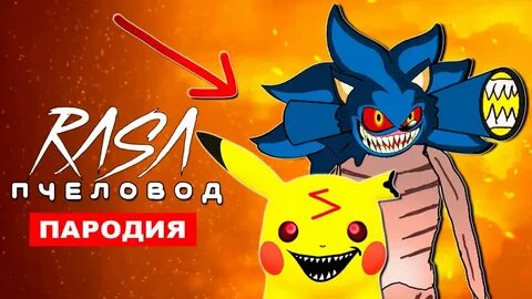 Пародии песен про пикачу