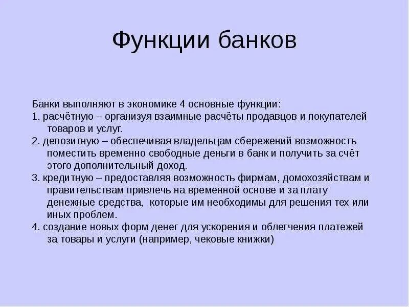 Функций выполняемых банками. Функции банков. Оснрфнан функции банка. Основные функции банка. Функции банков в экономике.