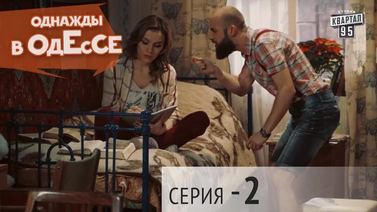 Однажды в Одессе.