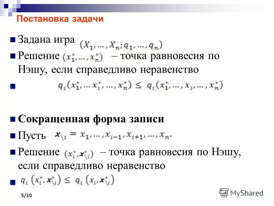 Точка решений ру. Решение равновесия по Нэшу. Задачи на равновесие Нэша. Равновесие по Нэшу в смешанных стратегиях.