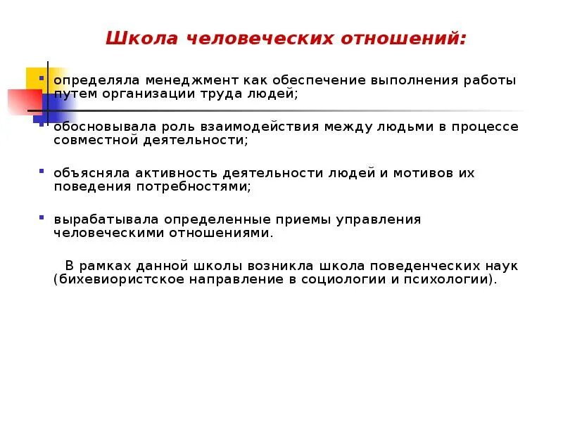 Основы человеческих связей. Школа человеческих отношений Мэйо. Школа человеческих отношений в менеджменте. Школа человеческих отношений в менеджменте вклад. Теоретические основы школы человеческих отношений.