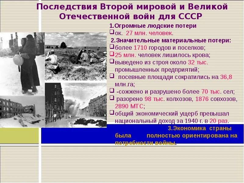 Последствия второй мировой и великой отечественной войны