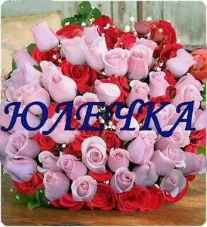 Цветы юле