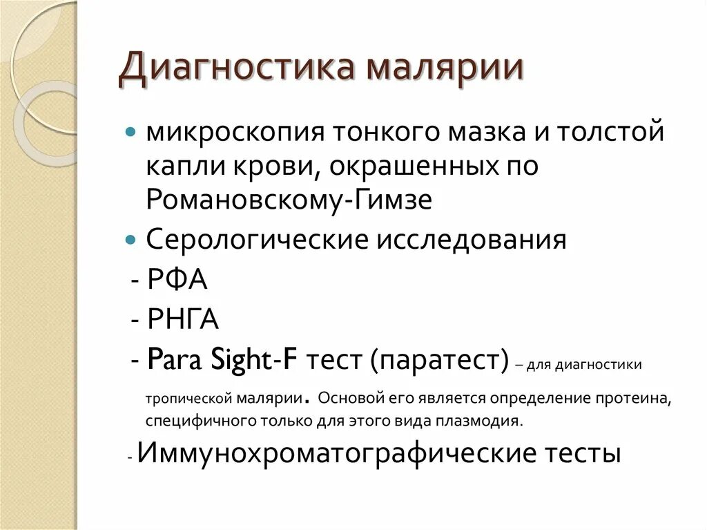 Малярия обследование. Методы лабораторной диагностики малярии. Малярия план обследования. Методы Лаб диагностики малярии. Диагностические критерии малярии.