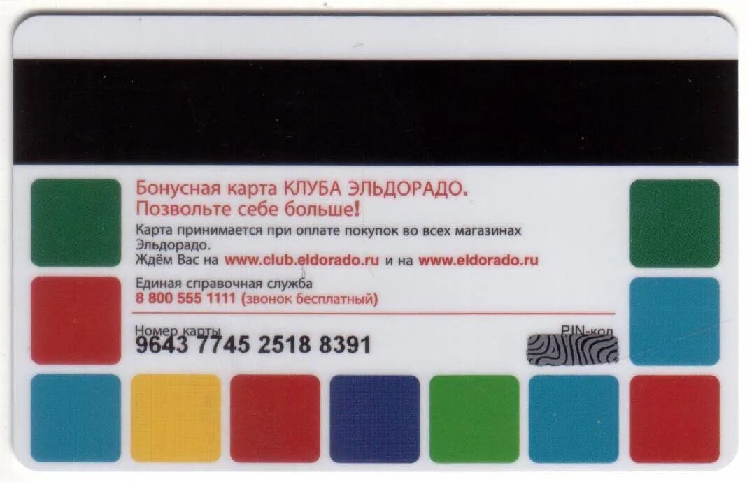 Карта эльдорадо. Бонусная карта эльдорадо. Баланс карты эльдорадо по номеру карты. Номер карты эльдорадо. Карта эльдорадо.
