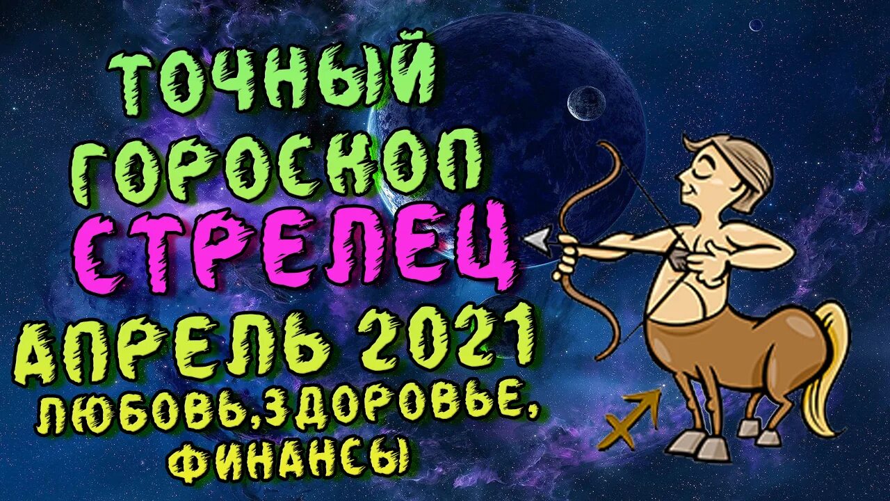 Гороскоп стрельца на апрель 2024 года женщина. Гороскоп на август 2021. Гороскоп Стрелец август. Гороскоп на март Стрелец. Август знак зодиака.