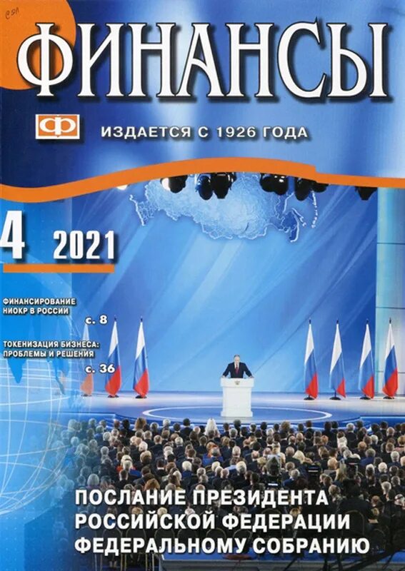 Сайт финансового журнала. Журнал финансы. Журнал финансы России. Журнал финансист. Обложки финансовых журналов.