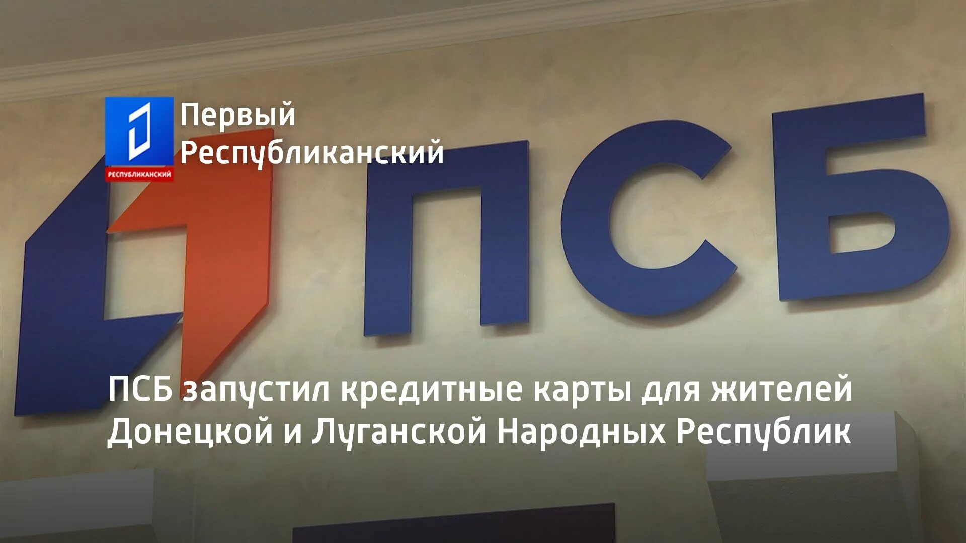 Промсвязьбанк лнр. Промсвязьбанк лнр. Псб кредит в днр. Псб кредит в днр. Псб кредит в днр.