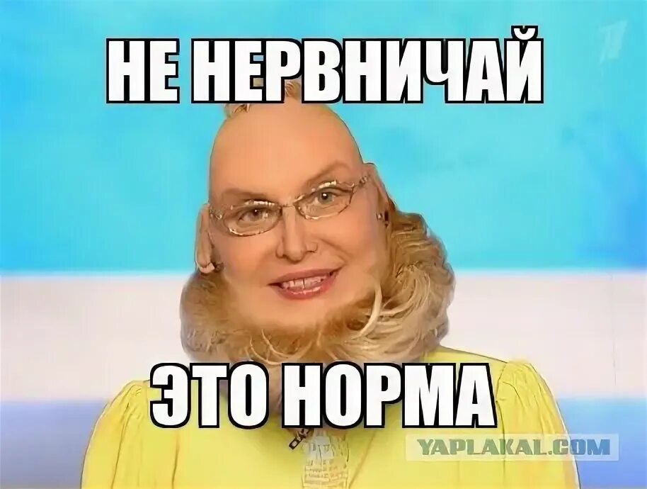 Это норма Малышева Мем. Малышева это норма. Норма. Мемы с Малышевой это норма. Это нормально шоу 11