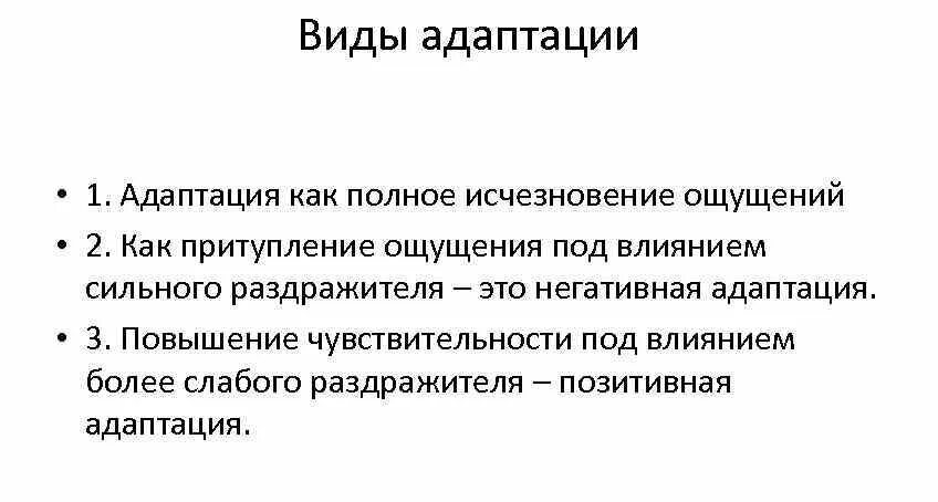 Адаптация ощущений. Адаптация как свойство ощущений. виды адаптации ощущений в психологии. адаптации как свойства ощущений виды. сенсорная адаптация ощущений в психологии.