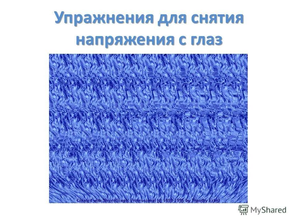 Снятие напряжения с глаз