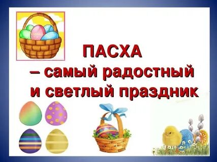 Пасха презентация для детей