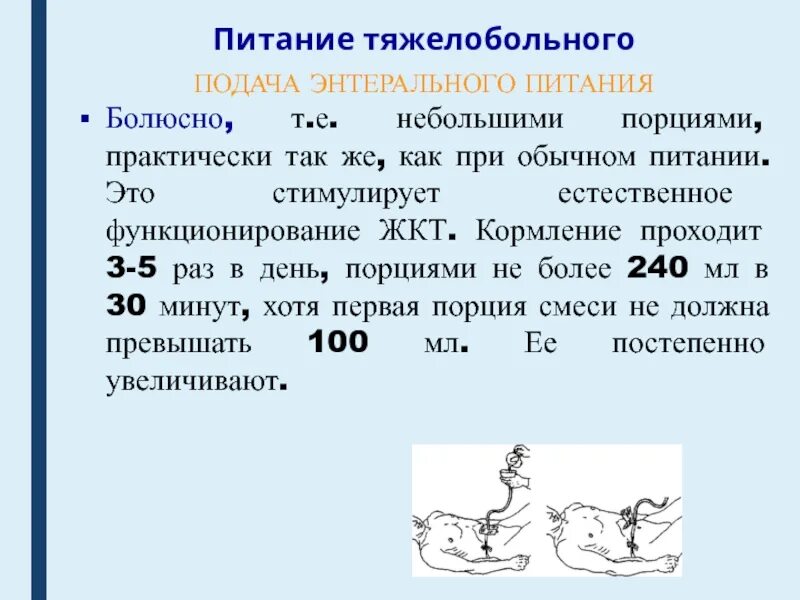 Так как в нем практически. Режимы энтерального питания. расчет энтерального питания. энтеральное питание расчет. что такое болюсное введение пищи.
