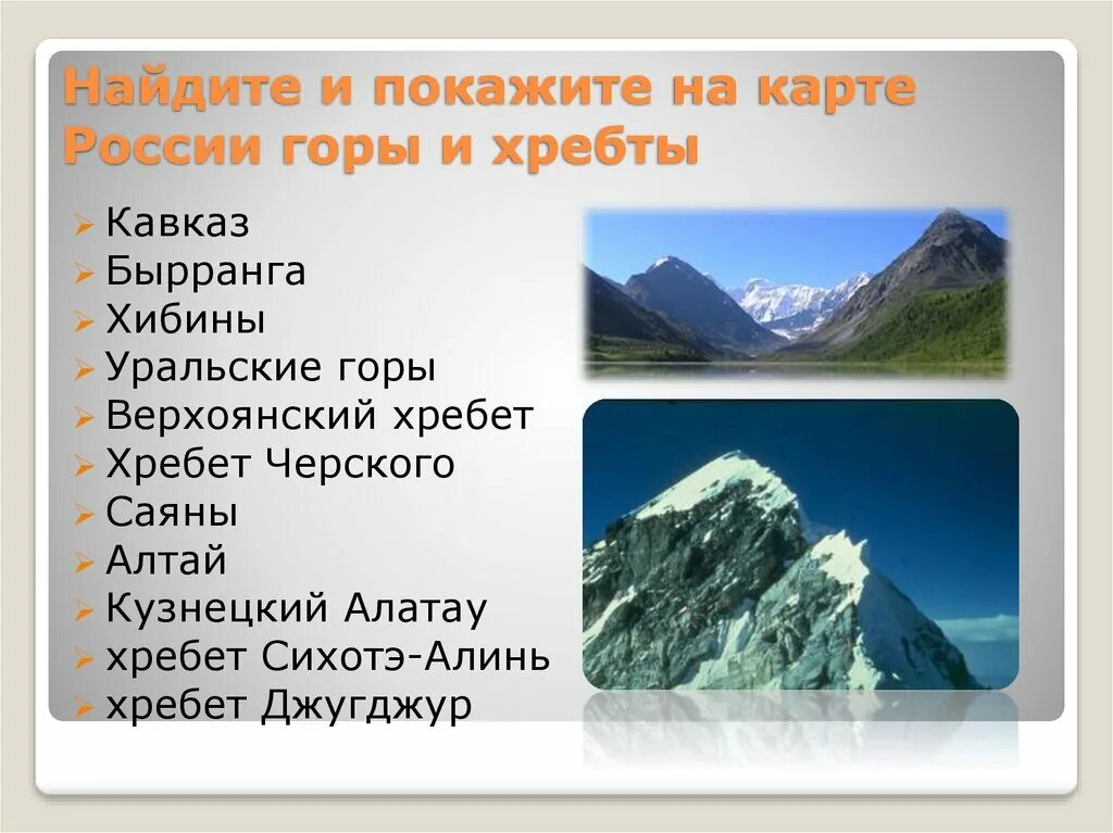 Какие есть горные. Названия горных хребтов. Горные хребты России названия. Крупнейшие хребты. Горные хребты названия.