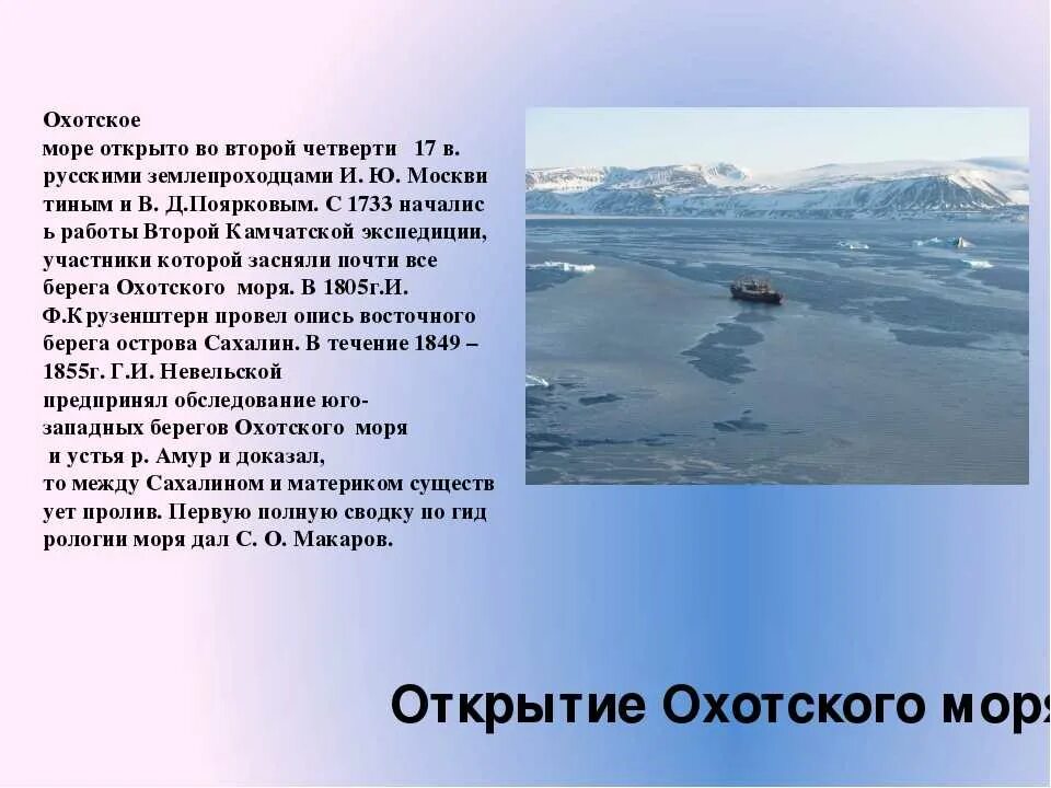 Моря россии доклад. Охотское море сообщение 4 класс кратко. Охотское море описание. Сообщение о Охотском море. Открытие Охотского моря.