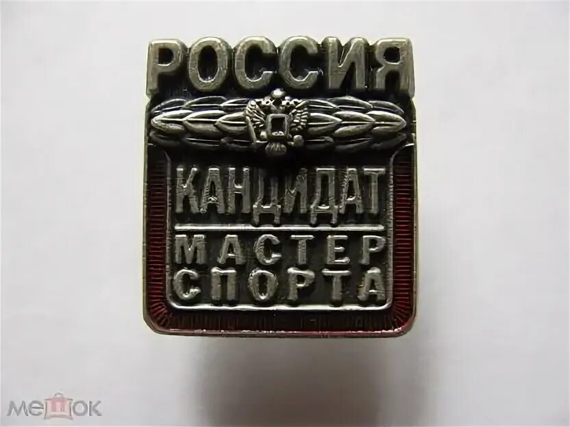 Значок кандидат в мастера спорта. Значок мастер спорта. Значок кандидат в мастера спорта. Значок мастер спорта узбекистана. Кандидат мастера спорта что это.