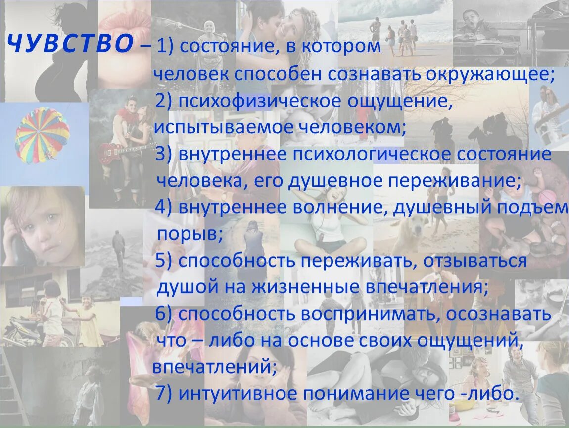 Какие чувства можно испытывать. Человек испытывает чувства. Чувства которые может испытывать человек. Чувства и состояния. Какие чувства испытывает человек.