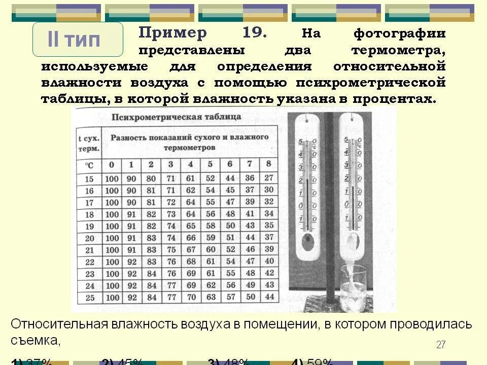 Относительную влажность воздуха измеряют при помощи