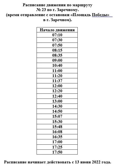 Расписание 23 автобуса минск. Расписание 23 автобуса Заречный Свердловская область. Расписание 23 автобуса Заречный Свердловская. Маршрут 23 автобуса в Заречном Свердловской. 23 Маршрут автобуса Заречный Свердловская область.